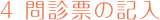 ４ 問診票の記入