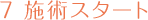 7施術スタート 
