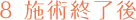 8施術終了後