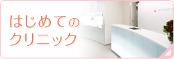 はじめてのクリニック