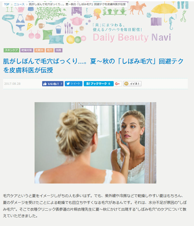 『Beauty&Co.』(2017年8月28日掲載)に衣理クリニック表参道院長 片桐衣理が紹介されました。 イメージ
