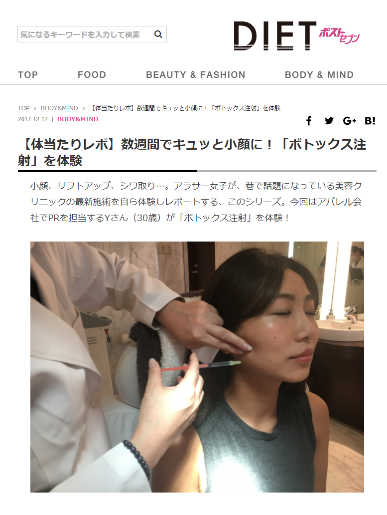 『DIETポストセブン 』(2017年12月15日配信)にて、衣理クリニック表参道 院長 片桐衣理がコメント・監修、人気の施術メニュー ボトックス注射が掲載されました イメージ