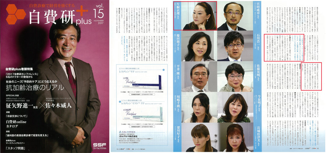 『自費研plus』(2017年15号)「経験豊富なドクターが集結して語るSPECIAL『座談会』」にて、衣理クリニック表参道院長 片桐衣理が掲載されました。 イメージ