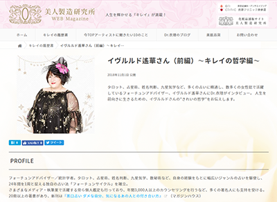 美人製造研究所『キレイの履歴書』(ゲスト:イヴルルド遙華さん)前編がUPされました! イメージ