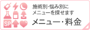 メニュー・料金