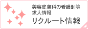 リクルート情報