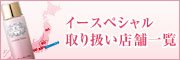 イースペシャル取り扱い店一覧