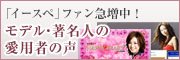 モデル・著名人の愛用者の声
