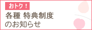 衣理クリニック患者様紹介特典制度のお知らせ