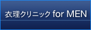 衣理クリニックfor MEN