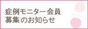 症例モニター会員募集のお知らせ
