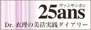 ヴァンサンカンブログ　Dr.衣理の美活実践ダイアリー