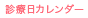 診療日カレンダー