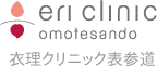 衣理クリニック表参道
