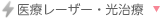 レーザー