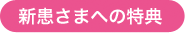 新患さまへの特典