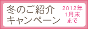 冬のご紹介キャンペーン（2012年1月末まで）