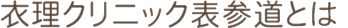 衣理クリニック表参道とは
