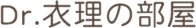 Dr.衣理の部屋