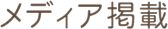 メディア掲載