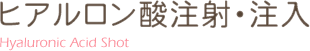 ヒアルロン酸注射・注入 Hyaluronic Acid Shot