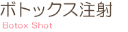 ボトックス注射 Botox Shot