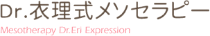 Dr.衣理式メソセラピー Mesotherapy Dr.Eri Expression