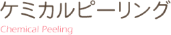ケミカルピーリング Chemical Peeling