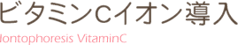 ビタミンCイオン導入 Iontophoresis VitaminC