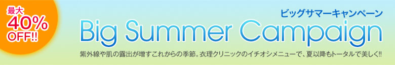 ビッグサマーキャンペーン