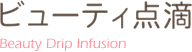 ビューティ点滴 Beauty Drip Infusion