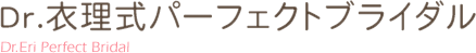 Dr.衣理式パーフェクトブライダル Dr.Eri Perfect Bridal