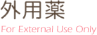 外用薬 For External Use Only