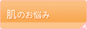 肌のお悩み