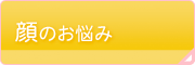 顔のお悩み