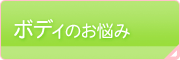 ボディのお悩み