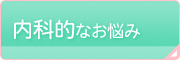 内科的なお悩み