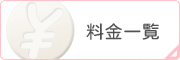 料金一覧
