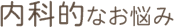 内科的なお悩み