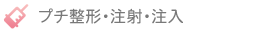 プチ整形・注射・注入