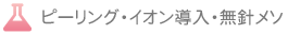 ピーリング・イオン導入・無針メソ