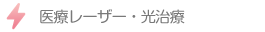 レーザー