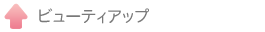 ビューティアップ