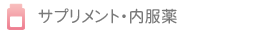 サプリメント・内服薬 
