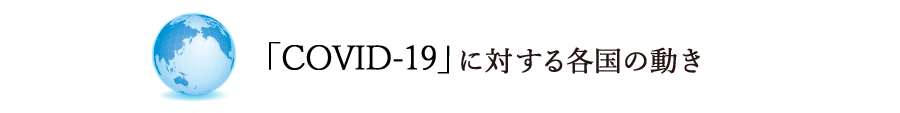 COVID-19に対する各国の動き