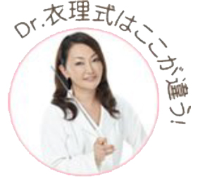 Dr.衣理式はここが違う！