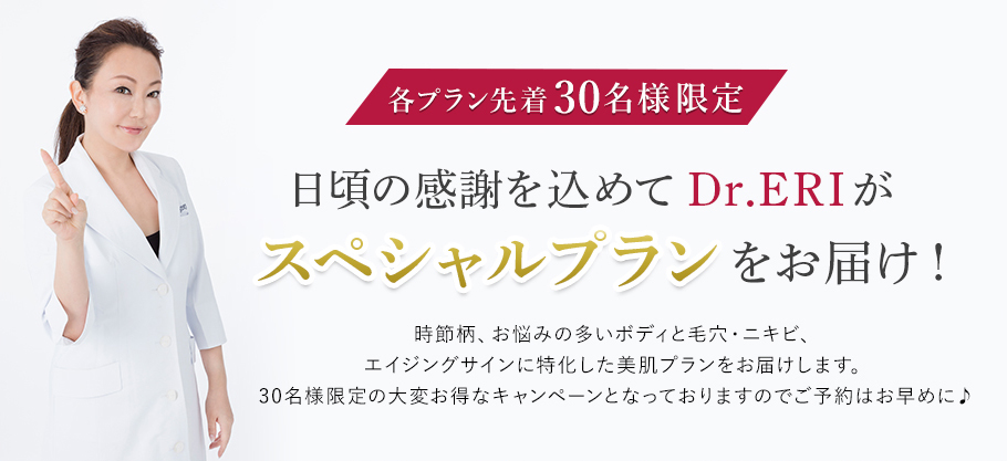 各プラン先着30名様限定 日頃の感謝を込めてDr.ERIがスペシャルプランをお届け！