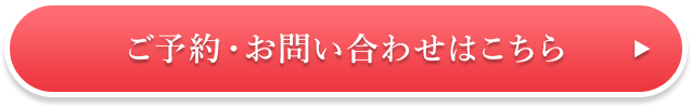 ご予約・お問い合わせはこちら