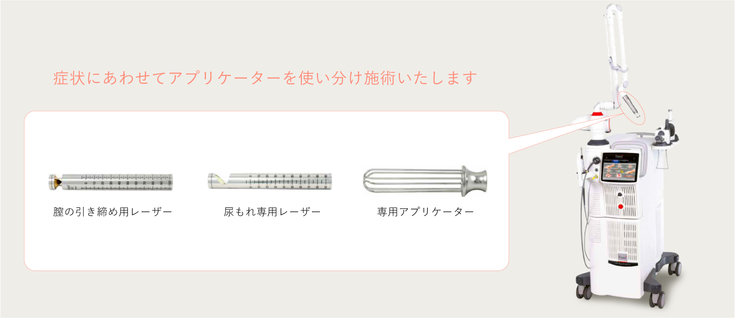 インティマアプリケーター。使い分けて丁寧に施術します