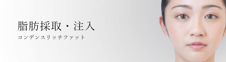 脂肪採取・注入とは